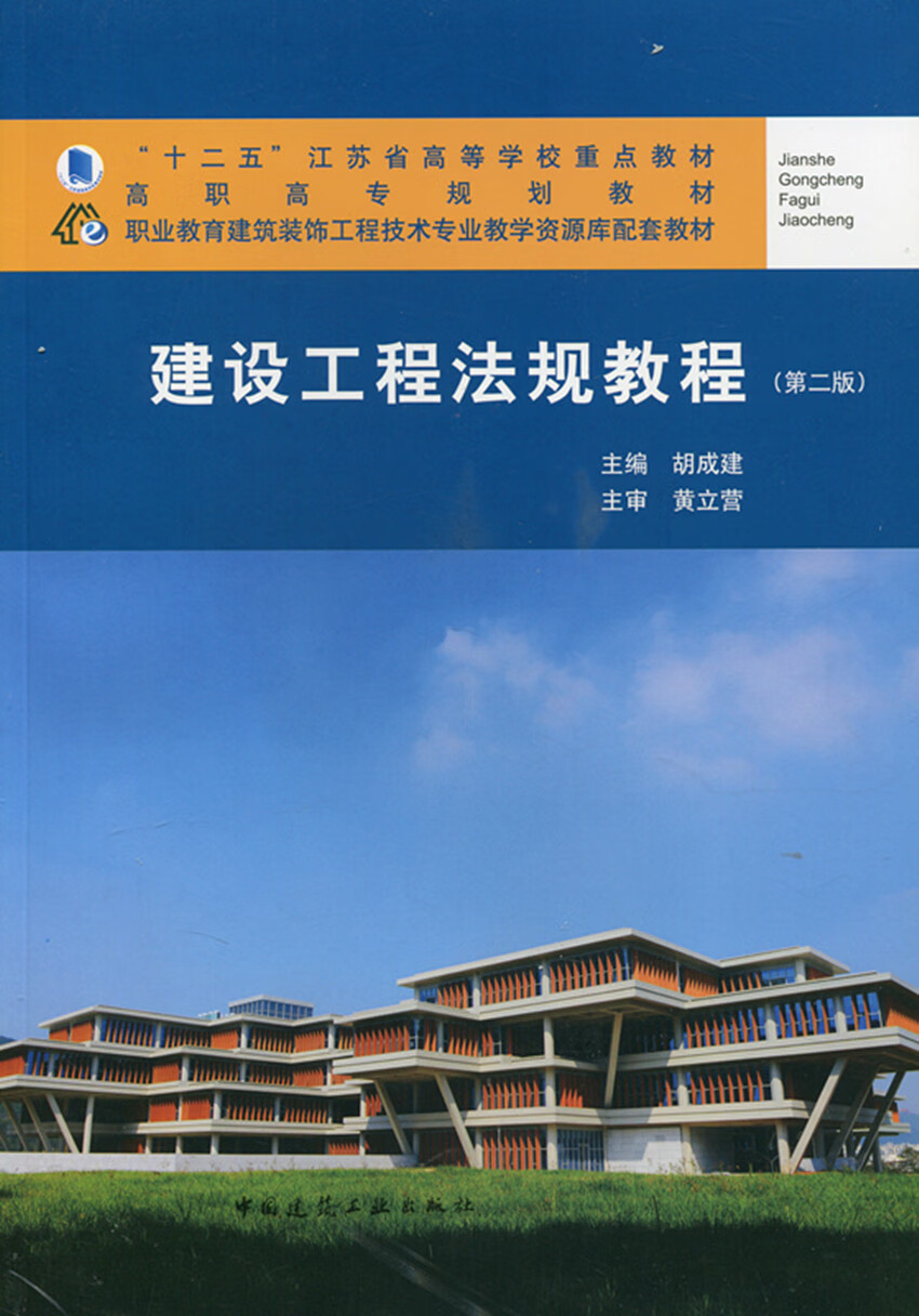 现货建设工程法规教程 中国建筑工业出版社