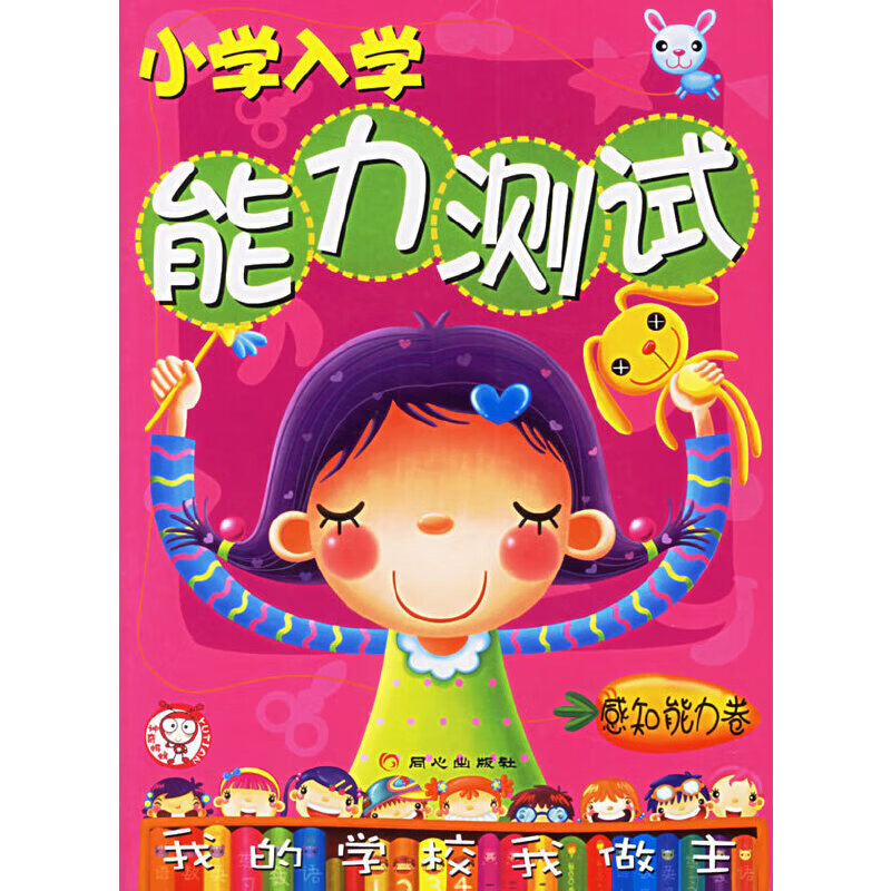 小学能力测试:感知能力卷9787807162254 9787807162254