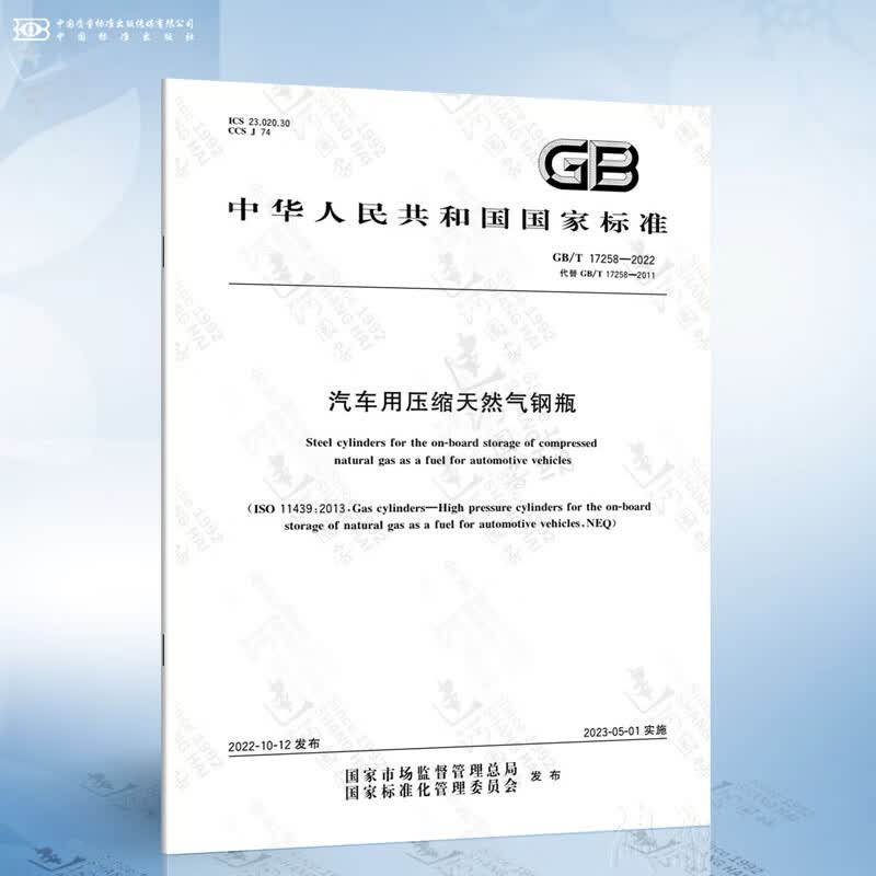 GB/T 17258-2022 汽车用压缩天然气钢瓶