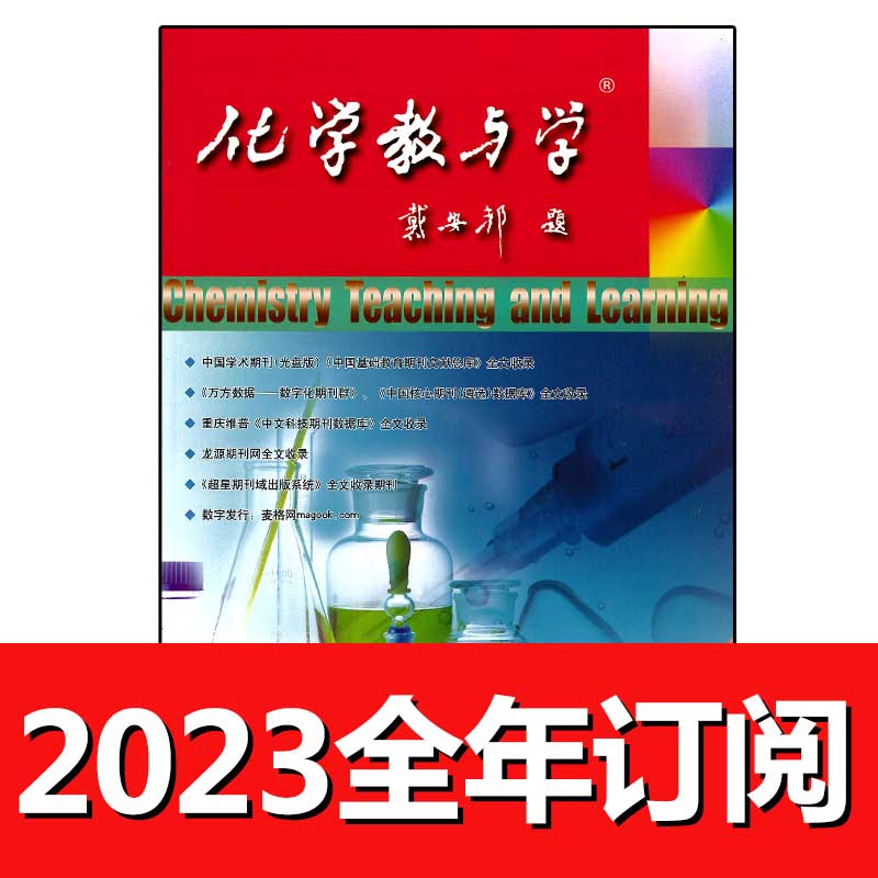 化学教与学杂志2023年1-5中学参考教