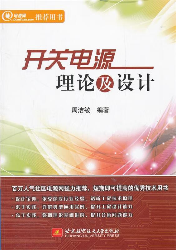 开关电源理论及设计【稀缺图书,放心购买】