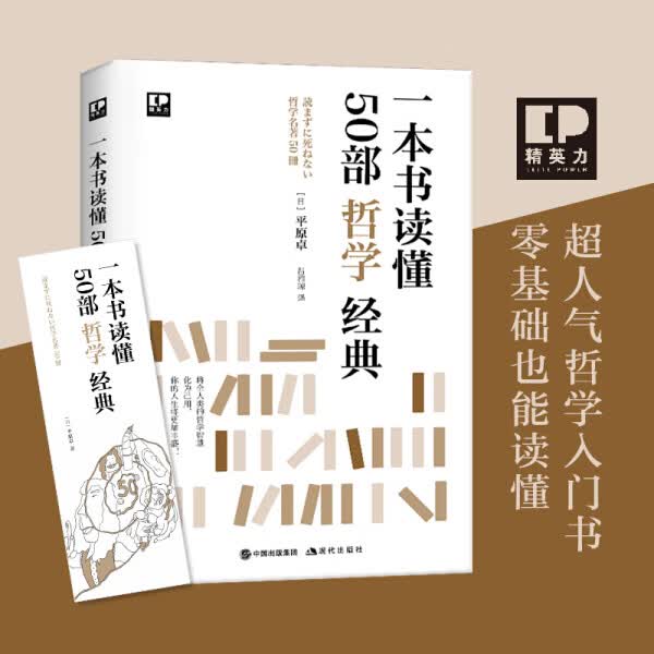 一本书读懂50部哲学经典 平原卓著打破哲学书太难困境零基础也能读懂日本超人气哲学入门书文学理论文学评论与研究文学现代出版社