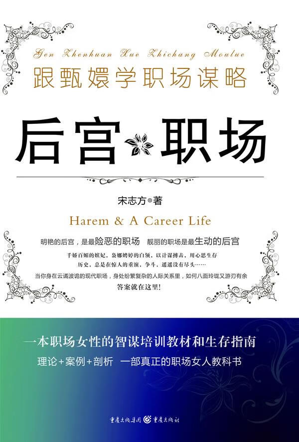 【新华书店】跟甄嬛学职场谋略:后宫职场