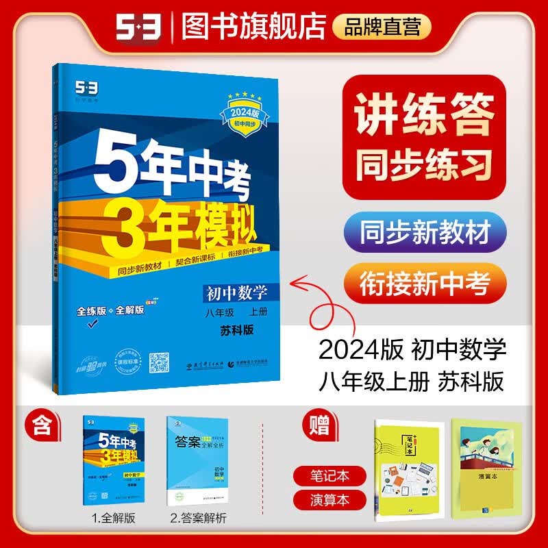 曲一线 八年级上册数学 苏科版SK 2024版 5年中考3年模拟 初中同步 苏教版 初二练习册 五三