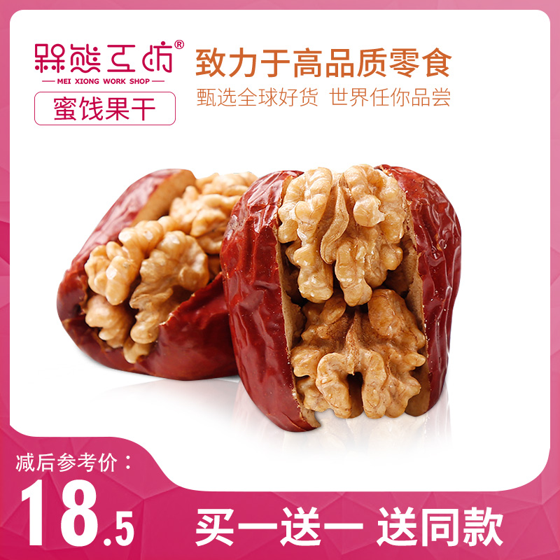 【买一送一】槑熊工坊 枣夹核桃250g 蜜饯果干 新疆和田大红枣什锦双宝枣 山西特产孕妇零食 枣夹核桃仁