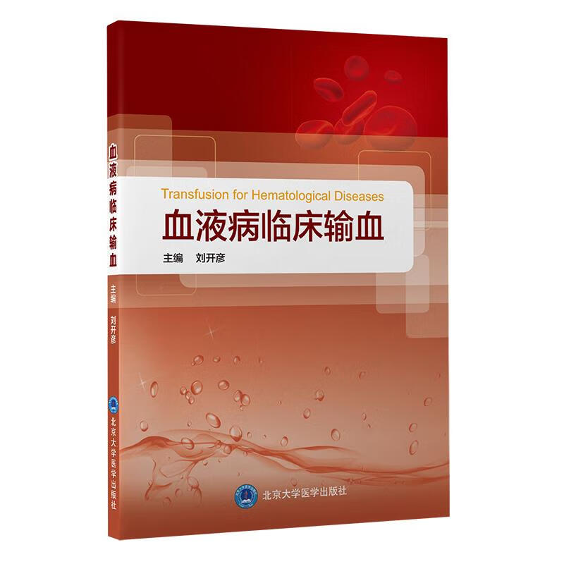 血液病临床输血 刘开彦 主编 北京大学医学出版社有限公司