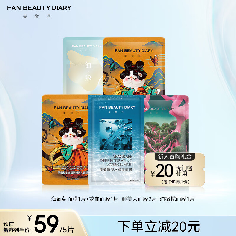 FAN BEAUTY DIARY范冰冰同款面膜5片组合 海葡萄龙血睡美人油橄榄 补水舒缓修护