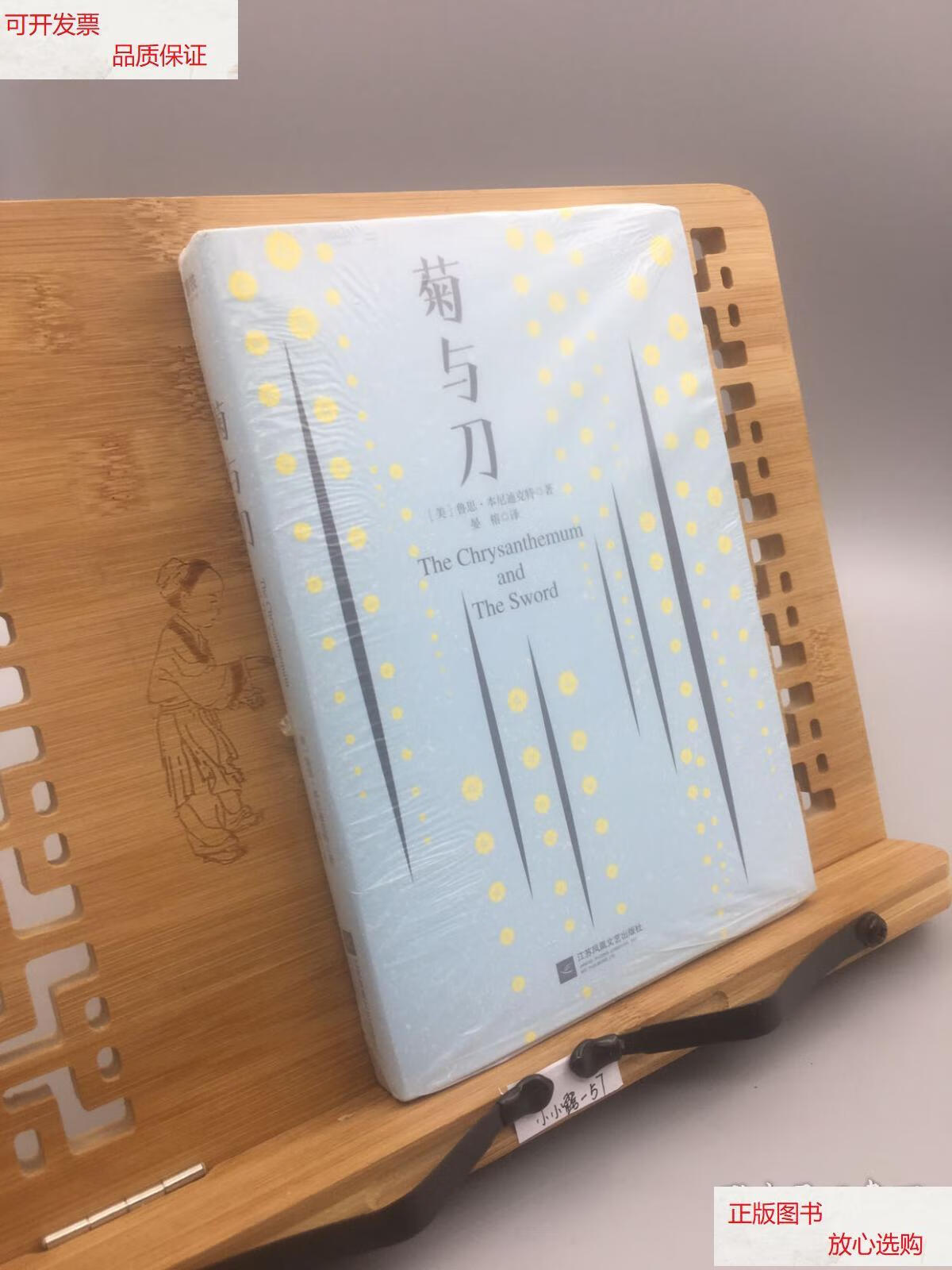 【二手9成新】菊与刀(新版) /鲁思·本尼迪克特 江苏凤凰文艺出版社
