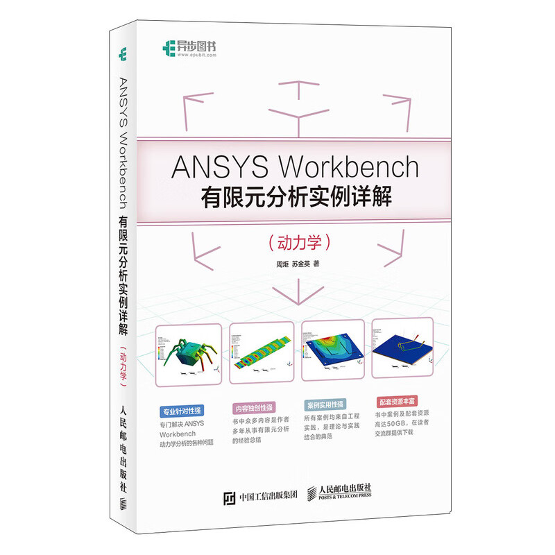 ANSYS Workbench有限元分析实例详解（动力学）(异步图书出品)使用感如何?
