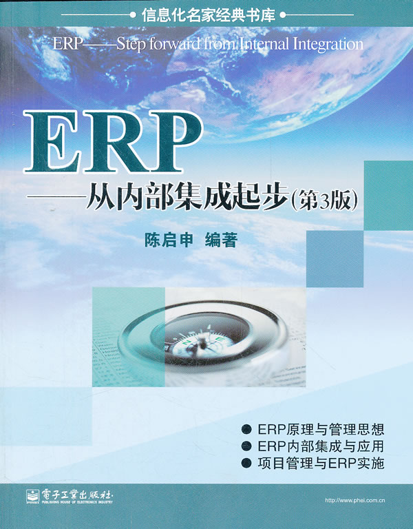 ERP:从内部集成起步(第3版)【放心选购】