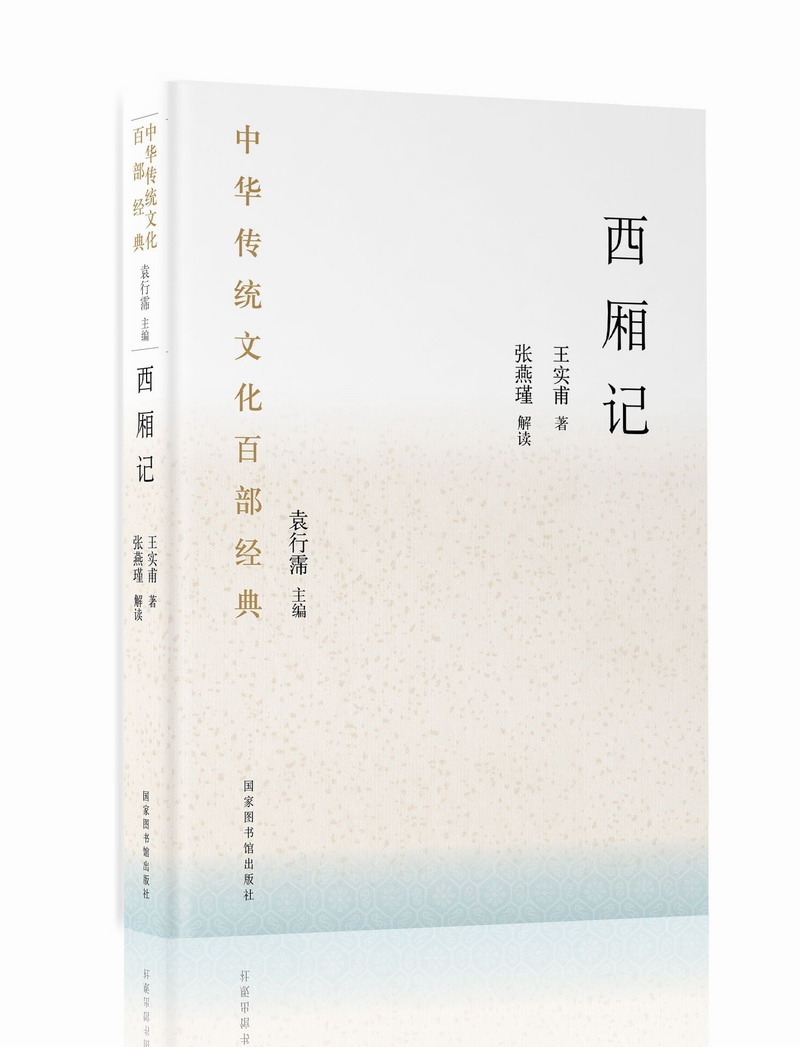 中华传统文化百部经典·西厢记（精装）