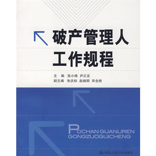 【正版书】破产管理人工作规程