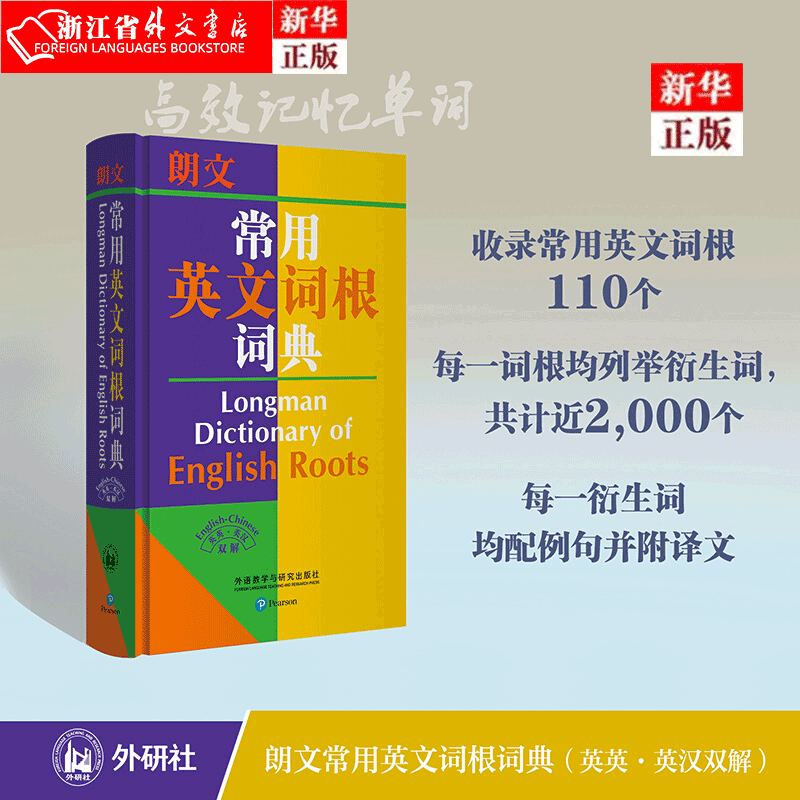正版现货 朗文常用英文词根词典(英英英汉双解)(精) NEW 新华书店 浙江省外文书店图书
