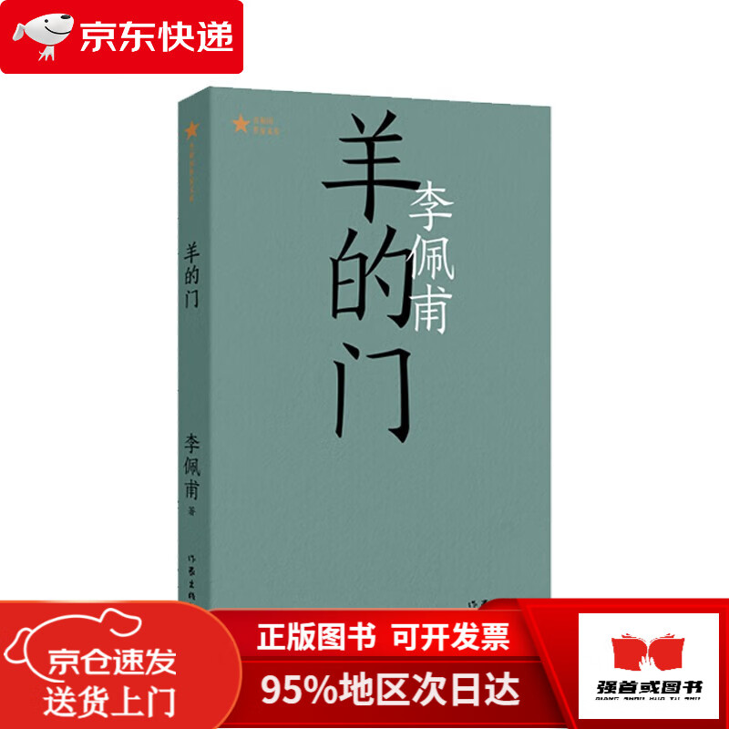 【正版全新 次日达】羊的门李佩甫代表作(平原三部曲,共和国文库)