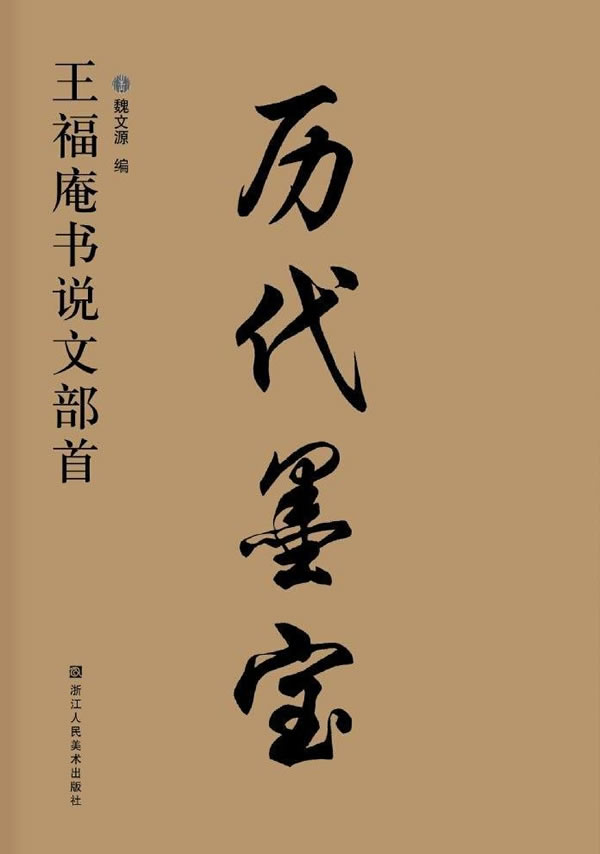 历代墨宝:王福庵说文部首 魏文源 编著 浙江人民美术出版社 978753405
