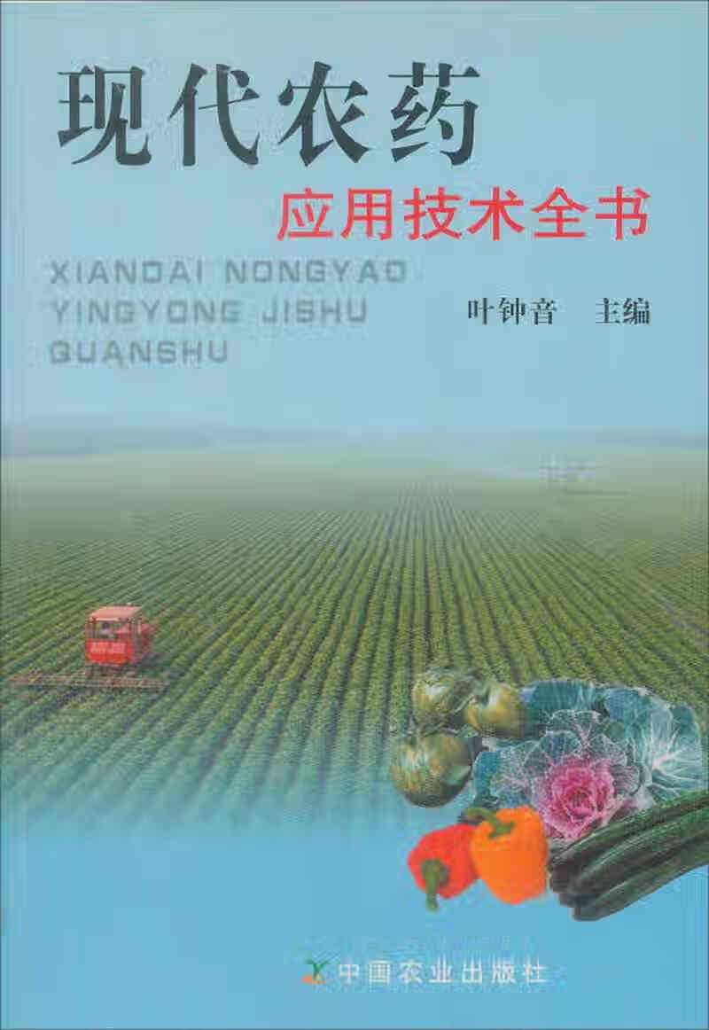 【正版书】现代农药应用技术全书