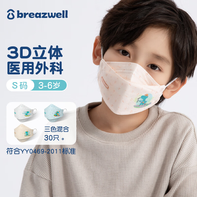 Breazwell儿童口罩医用外科3d立体透气防尘灭菌一次性卡通柳叶型口罩独立包装30只 S码3-6岁 酷酷龙