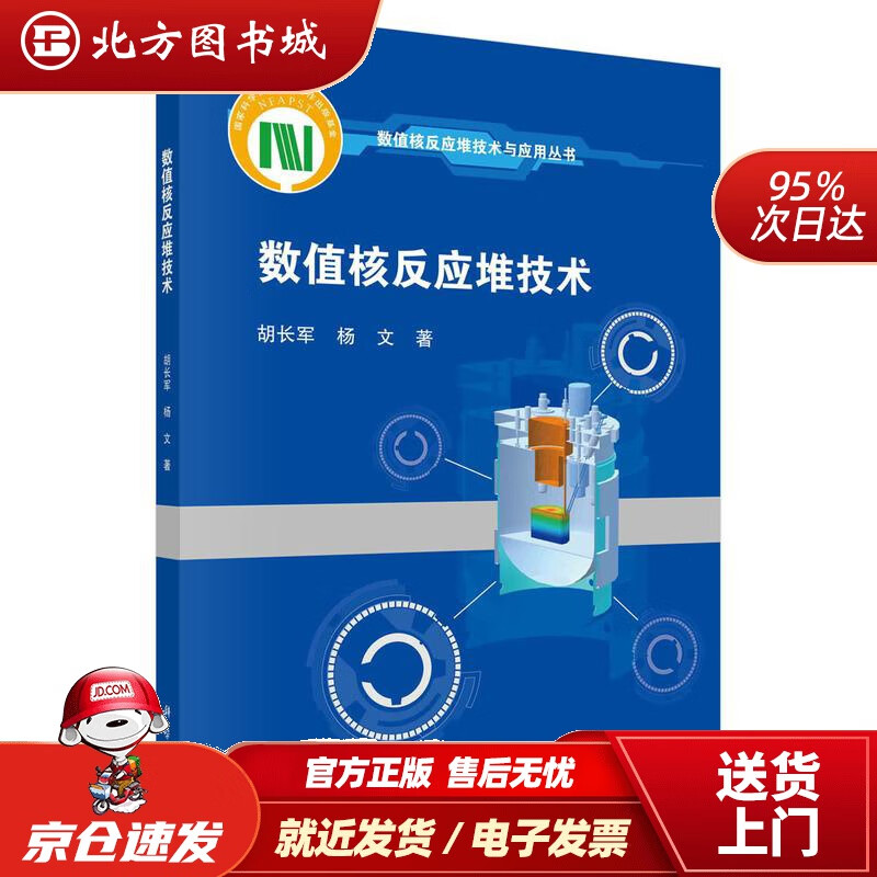 【正版现货】数值核反应堆技术胡长军,杨文 北方图书城