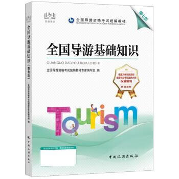 【S】全国导游基础知识（第七版）全国导游资格考试统编教材专家编写组9787503269639