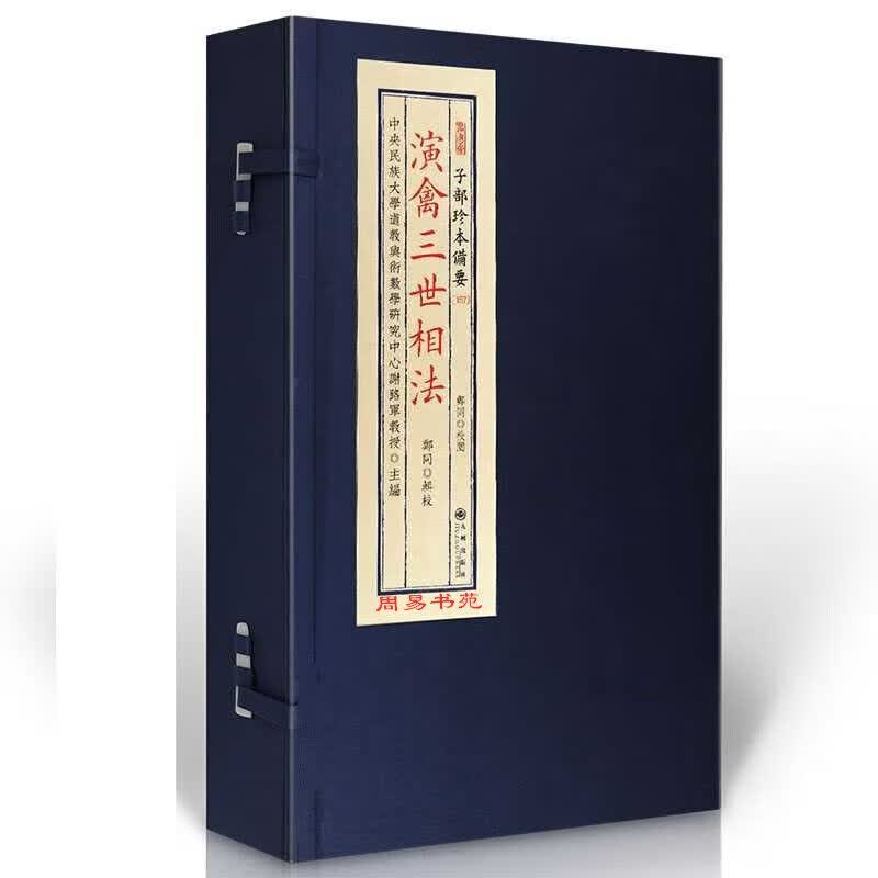 珍本演禽三世相法袁天罡子部珍本备要157袁天罡图解