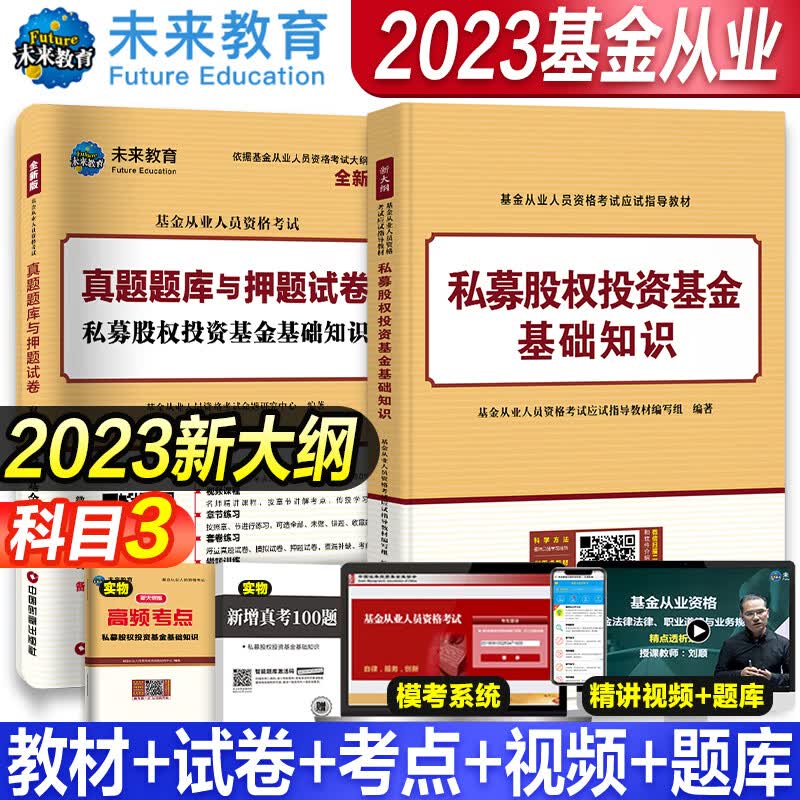2023年基金从业资格考试教材 真题模拟试卷 全套书课包2023未来官方基金从业资格证考试用书私募股权证券投资基金法律法规试卷 科目3【教材+试卷+真题+考点】全4册
