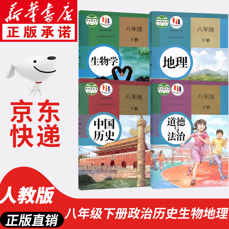 【新华书店正版】人教版部编版初中8八年级下册道德与法治历史地理生物学共4本课本教材教科书初二下册政史地生历史道德生物地理书课本全套人教版