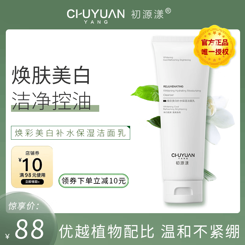 初源漾焕彩美白补水保湿洗面奶焕颜清洁净澈毛孔控油清爽洁面乳 焕彩美白保湿洁面乳 洗面奶1瓶高性价比高么？