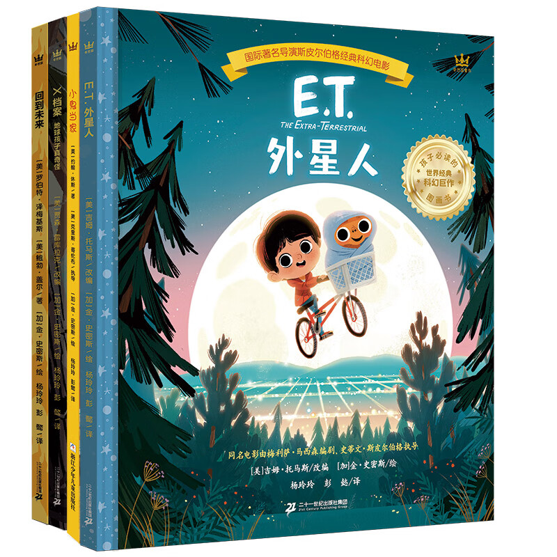 孩子必读的世界经典电影图画书（全4册）：E.T.外星人+回到未来+X档案+小鬼当家