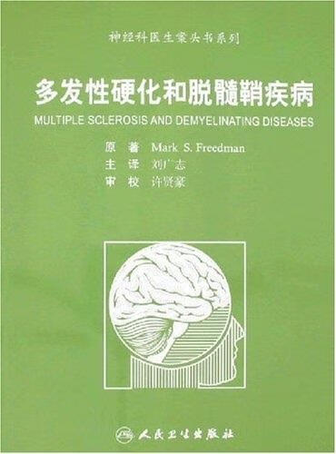 神经科医师案头书系列·多发性硬化和脱髓鞘疾病 刘广志 著【正版书】