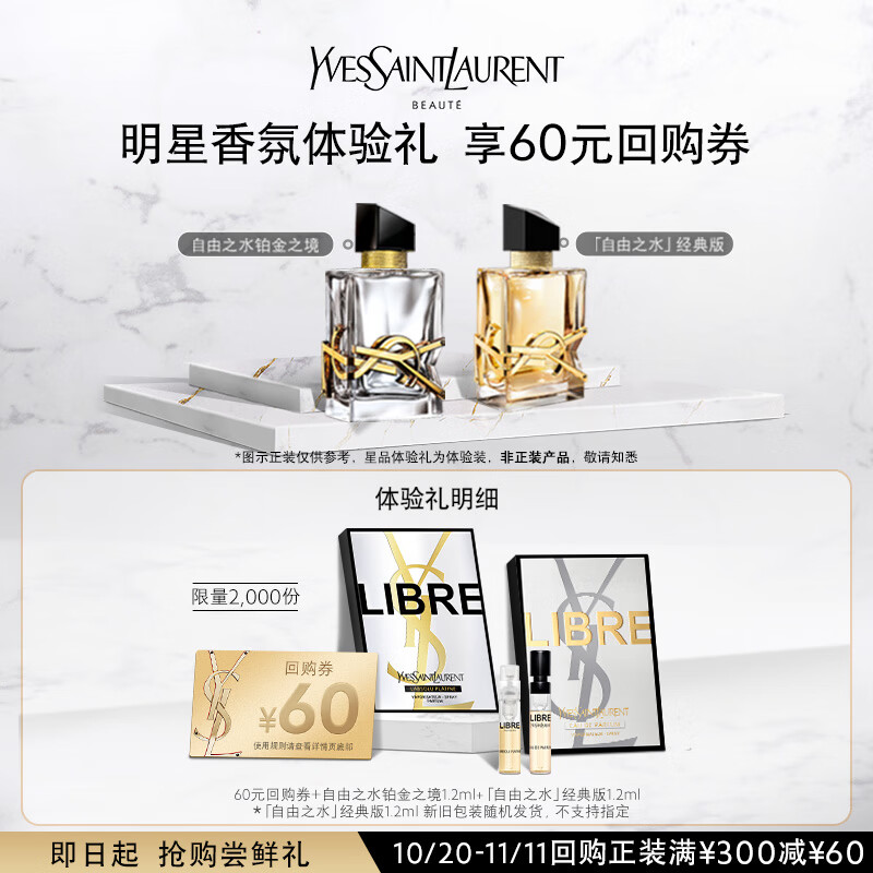 YSL圣罗兰明星香氛香水体验礼（自由之水1.2ml+铂金之境1.2ml）怎么看?