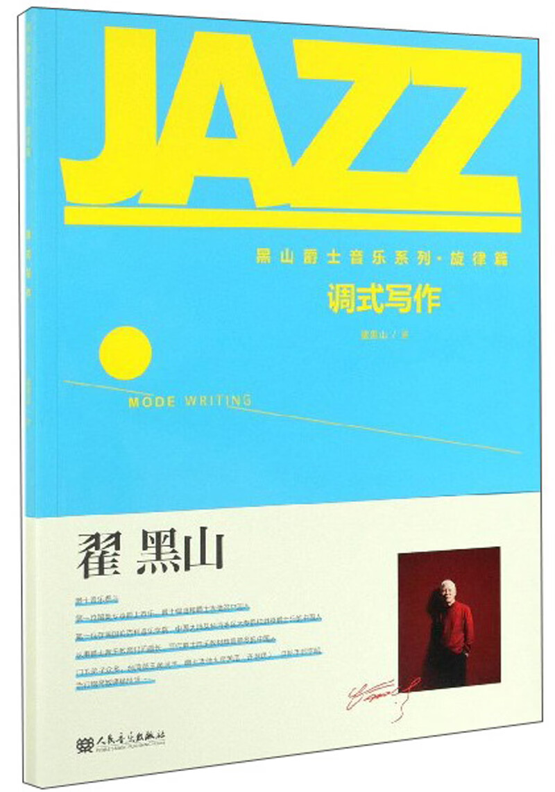 调式写作 音乐 翟黑山 人民音乐出版社 9787103055496