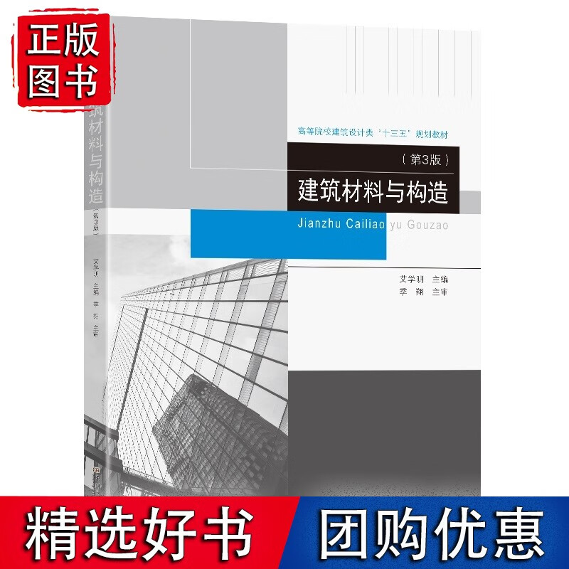 【速发】建筑材料与构造（第3版）