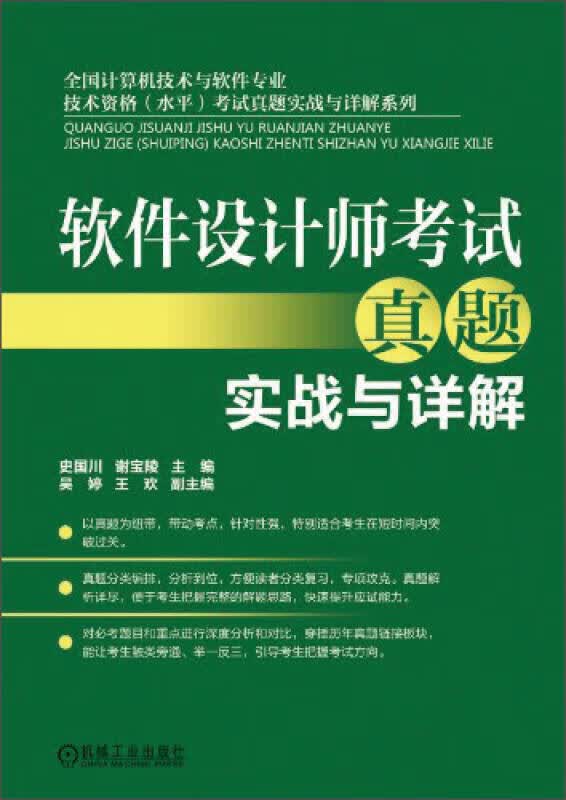 软件设计师考试真题实战与详解【正版特惠】