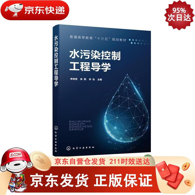 水污染控制工程导学（李桂贤） 化学工业出版社 9787122380951正版