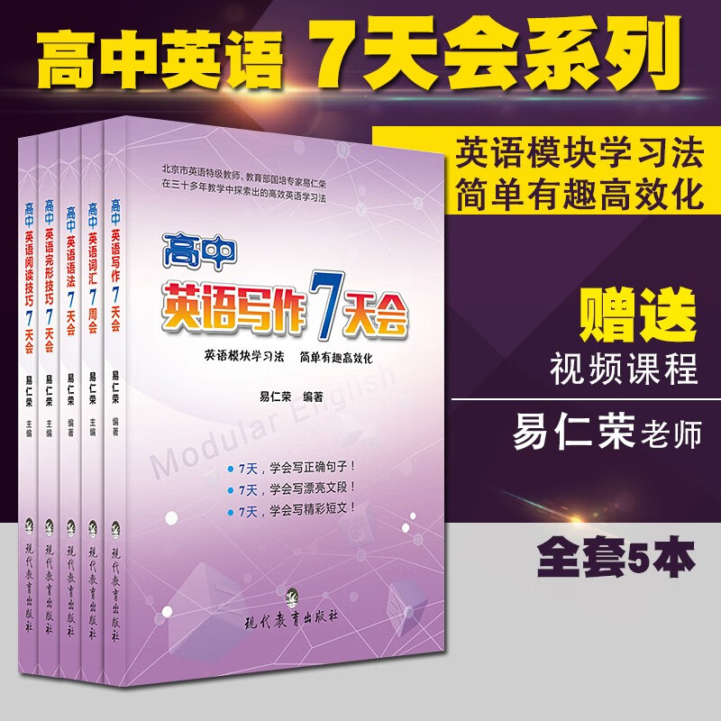 易仁荣高中英语7天会语法词汇完形技巧阅读理解写作技巧 高中英语学习法专项训练 高中英语7天会全套（语法 词汇 阅读 完形 写作）