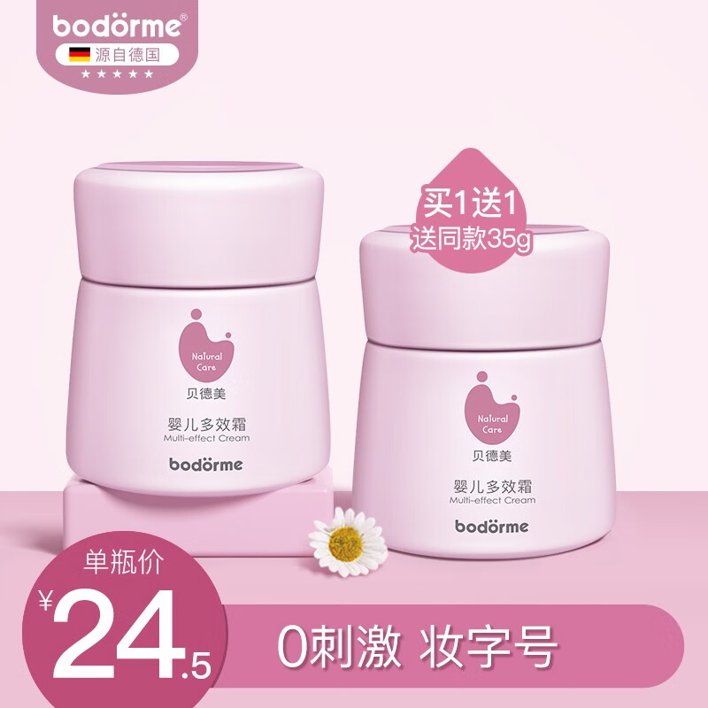 贝德美（bodorme）婴儿润肤乳宝宝霜保湿乳滋润补水多效霜护肤幼儿童面霜四季 婴儿多效霜35g