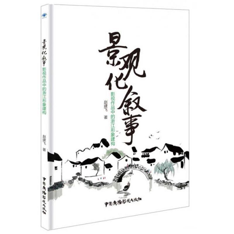 景观化叙事：影视作品中的浙江形象建构