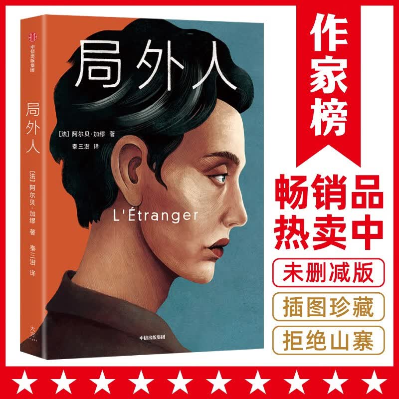 作家榜名著：局外人（北岛亲笔推荐版《局外人》！全新未删节插图珍藏版！特别收录加缪诺奖授奖词与受奖词！）