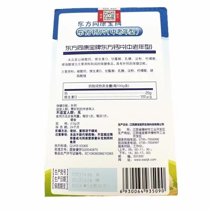 东方同康宝东方钙片(中老年型) 2.0g*70片 中老年钙片营养素补充剂 蓝帽认证 1盒  【2.0g*70片】 每100g含：钙25g维生素D100ug