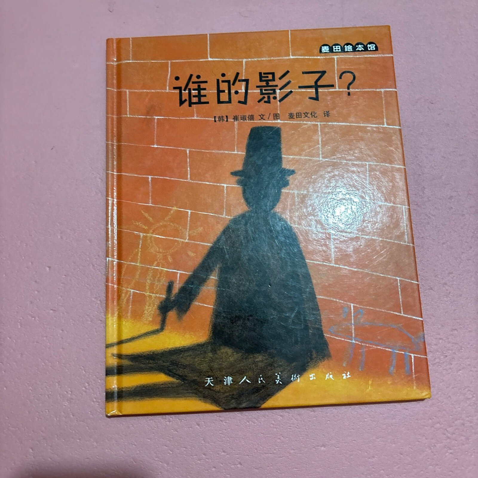 [二手9成新]麦田绘本馆·谁的影子?