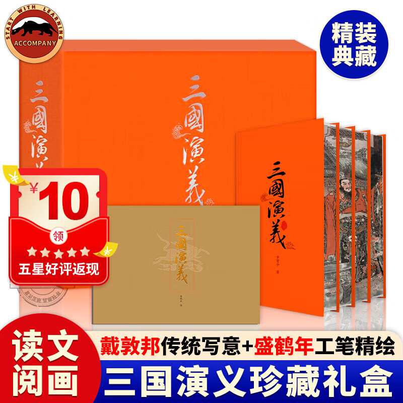 三国演义珍藏礼盒 喷边版毛宗岗本典藏版全集3册 罗贯中著+戴敦邦传统写意+盛鹤年工笔精绘 三国演义特装精装原著正版120回全本收录  东方出版社 三国演义典藏礼盒版（刷边版 赠帆布袋）