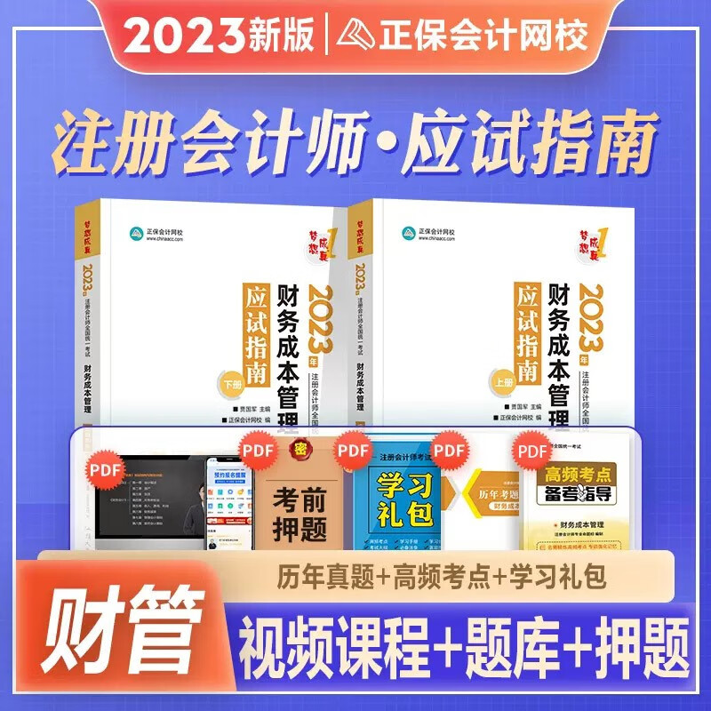 正保会计网校 2023年注册会计师cpa考试 会计审计经济法税法财务成本管理公司战略与风险管理 应试指南 注会2023教材辅导书精简知识点 练习题例题解析