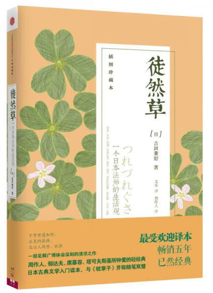 二手徒然草 [日]吉田兼好; 9787508641904 9成新