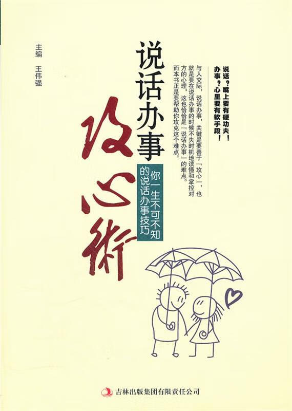说话办事攻心术【正版图书，放心购买】