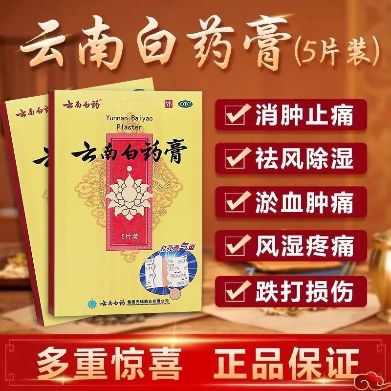 云南白药膏药贴 打孔透气型活血散瘀消肿止痛祛风除湿跌打损伤风湿