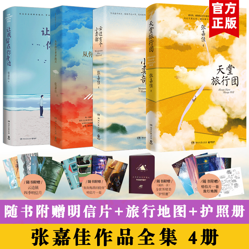 【赠明信片+旅行地图+护照册】张嘉佳作品4册 天堂旅行团+云边有个小卖部+从你的全世界路过+让我留在你身边 青春文学励志成功小说