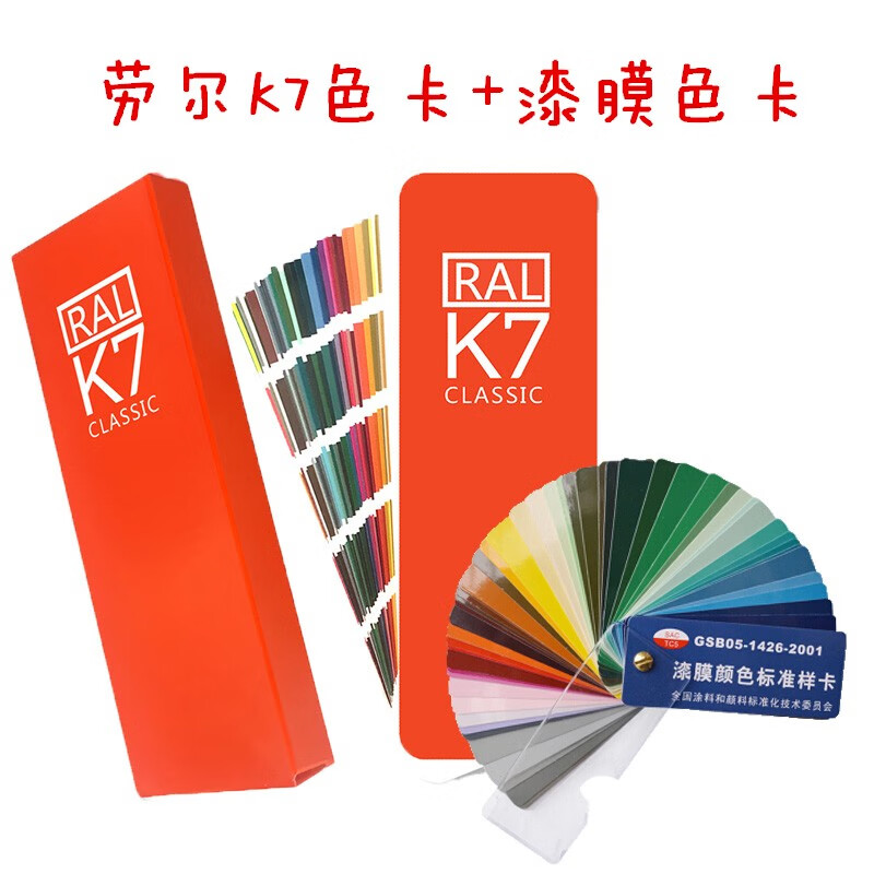 【正版】劳尔色卡k7德国ral色卡国际标准油墨油漆印刷色卡216色GSB国标色卡中国油漆涂料色卡漆膜颜色标准样卡 K7+漆膜