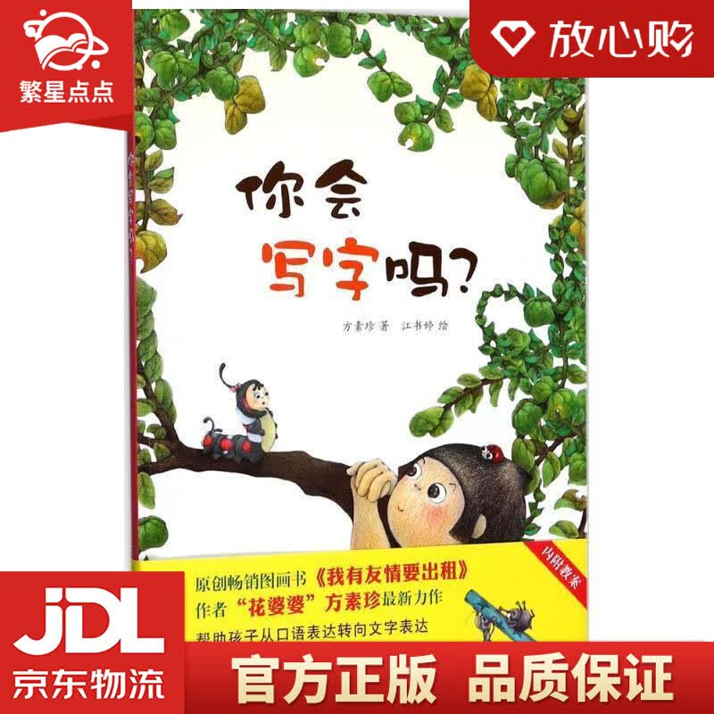 【新华书店正版图书】你会写字吗？ 方素珍 正版图书
