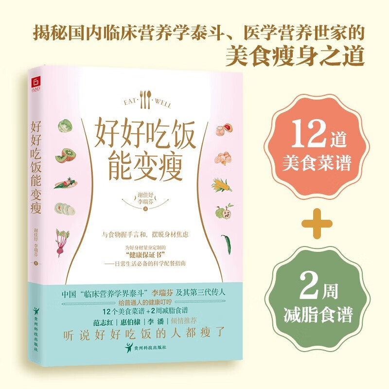 好好吃饭能变瘦 日常生活必备的科学配餐指南（范志红、惠伯棣、李潘倾情推荐）