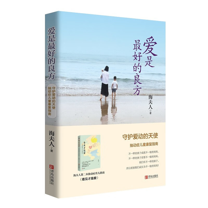 爱是的Z好良方海夫人帮助抽动症儿子恢复健康母探索抽动症康*案的实践者抽动症患儿康复指南书